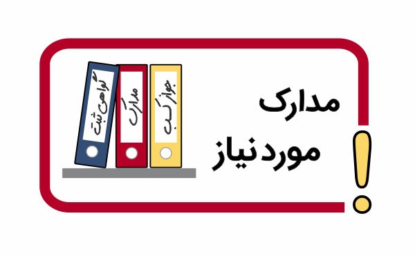 مدارک موردنیاز سفارش مهر