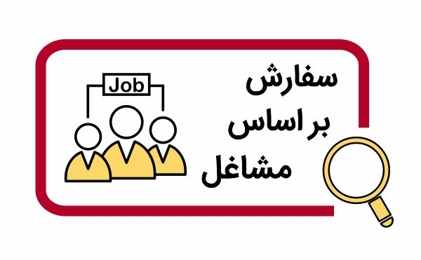 سفارش مهر بر اساس مشاغل