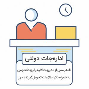 مدارک مورد نیاز سفارش مهر فوری اداره جات دولتی