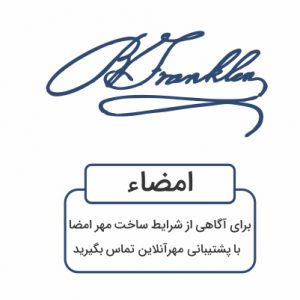 مدارک مورد نیاز برای سفارش مهر امضا