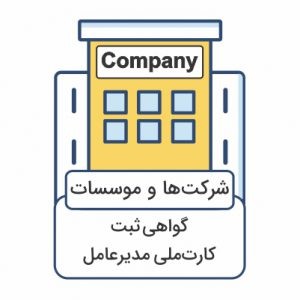 مدارک مورد نیاز برای سفارش مهرفوری شرکت ها