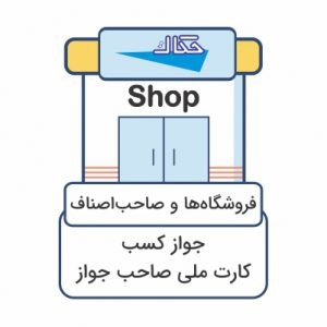 مدارک مورد نیاز سفارش مهر فوری فوشگاه ها و مغازه ها