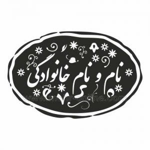 طرح نام و نام خانوادگی 1