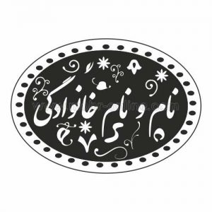 طرح نام و نام خانوادگی 2