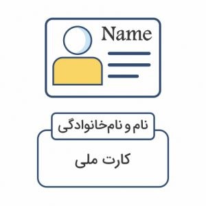 مدارک مورد نیاز سفارش مهر اسم و فامیل