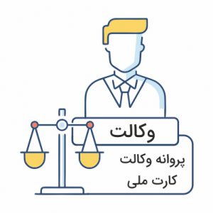 مدارک مورد نیاز برای سفارش مهر وکالت