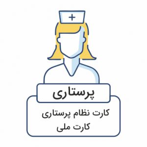 مدارک مورد نیاز سفارش مهر فوری پرستاری