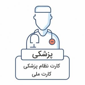 مدارک مورد نیاز برای سفارش مهر فوری پزشکی