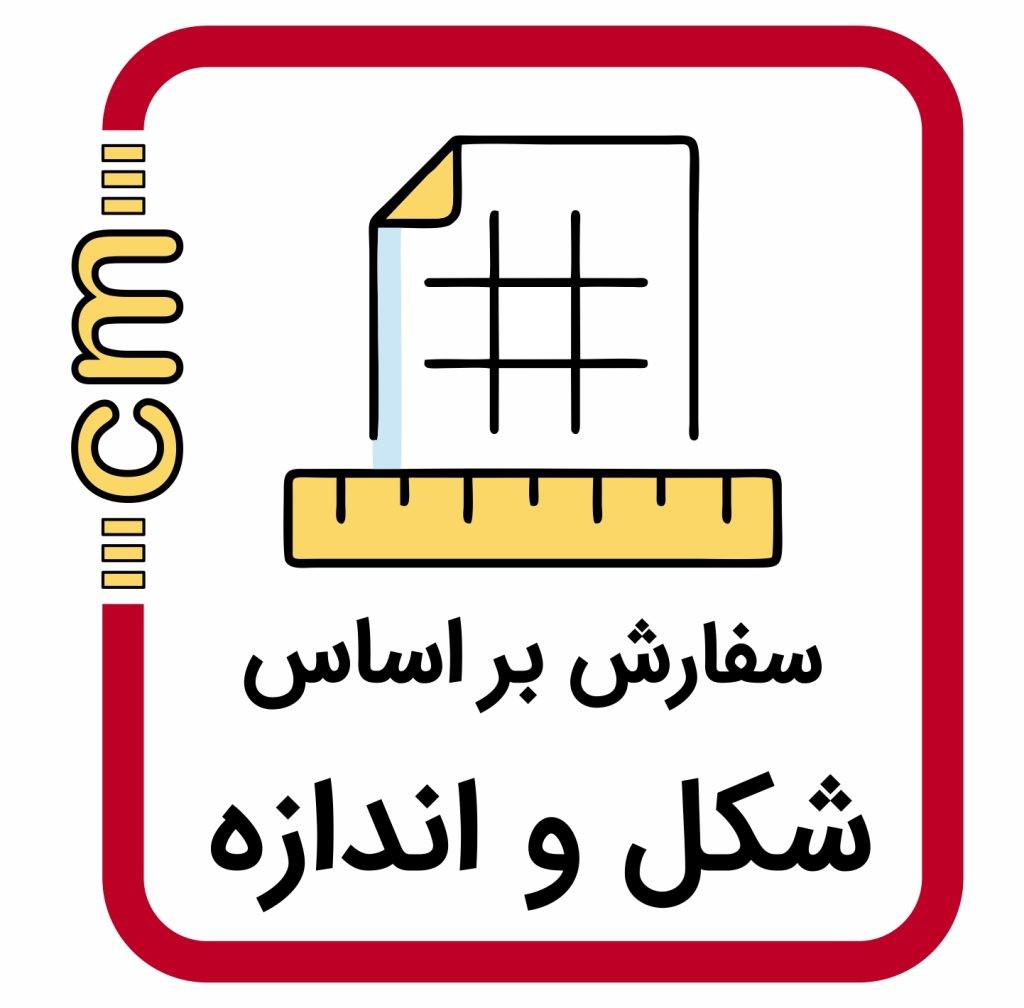 سفارش بر اساس شکل و اندازه